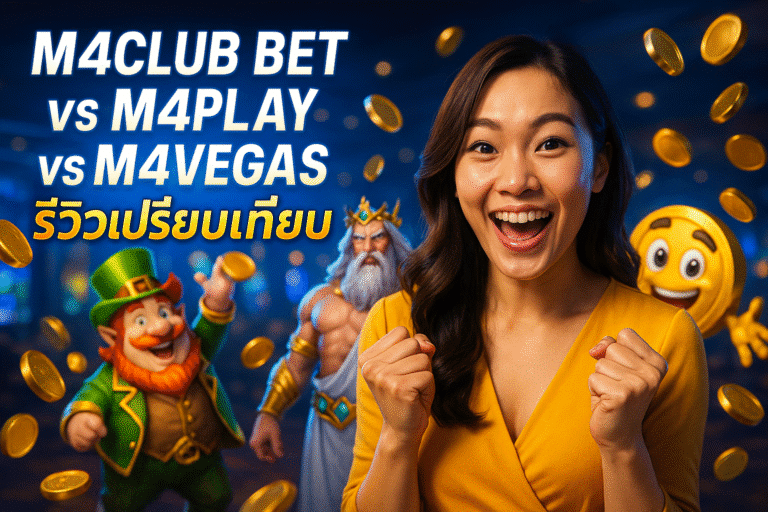 M4CLUB BET vs M4PLAY vs M4VEGAS รีวิวเปรียบเทียบ