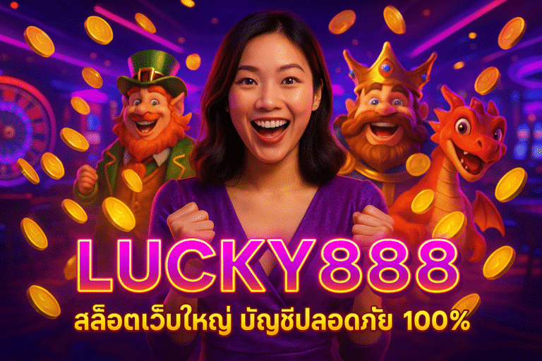 LUCKY888 สล็อตเว็บใหญ่ บัญชีปลอดภัย 100%