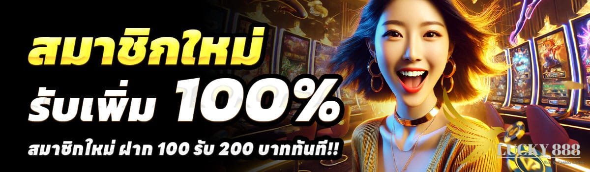 LUCKY888-100-รับ-200