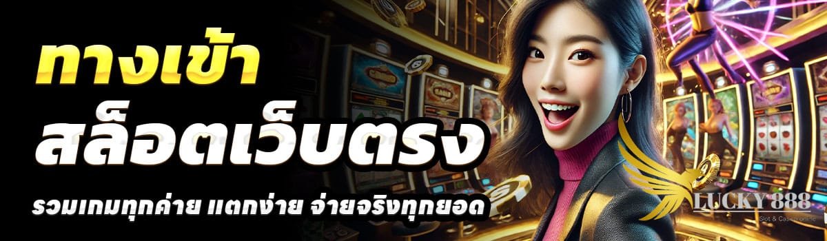 ทางเข้า-LUCKY888